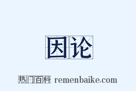 因论是什么意思的图片
